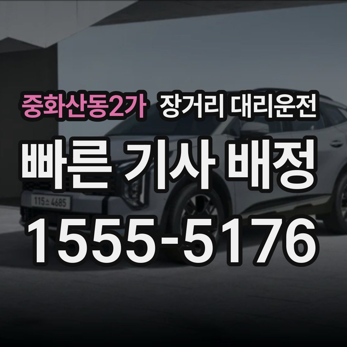 중화산동2가 장거리 대리운전