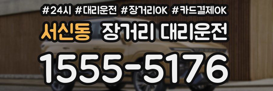 서신동 장거리 대리운전