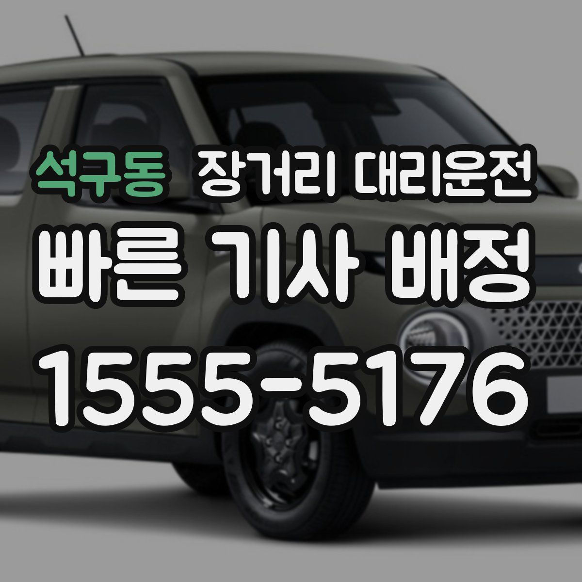 석구동 장거리 대리운전