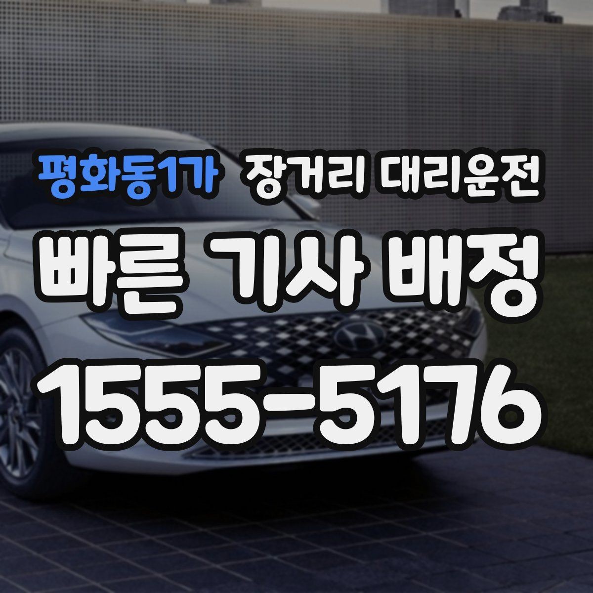 평화동1가 장거리 대리운전 전화 상담으로 일정과 요금을 묻는 방법
