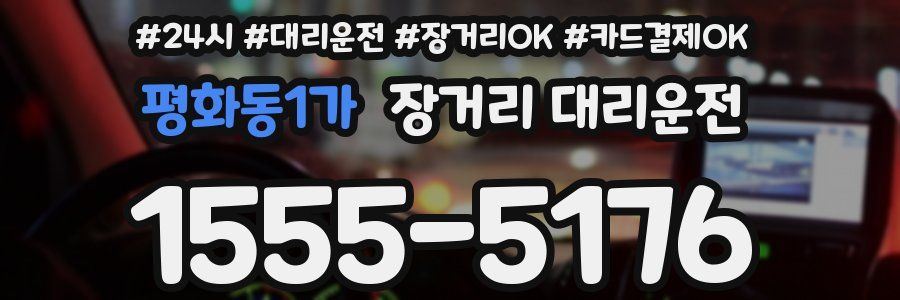 평화동1가 장거리 대리운전