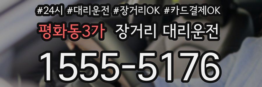 평화동3가 장거리 대리운전