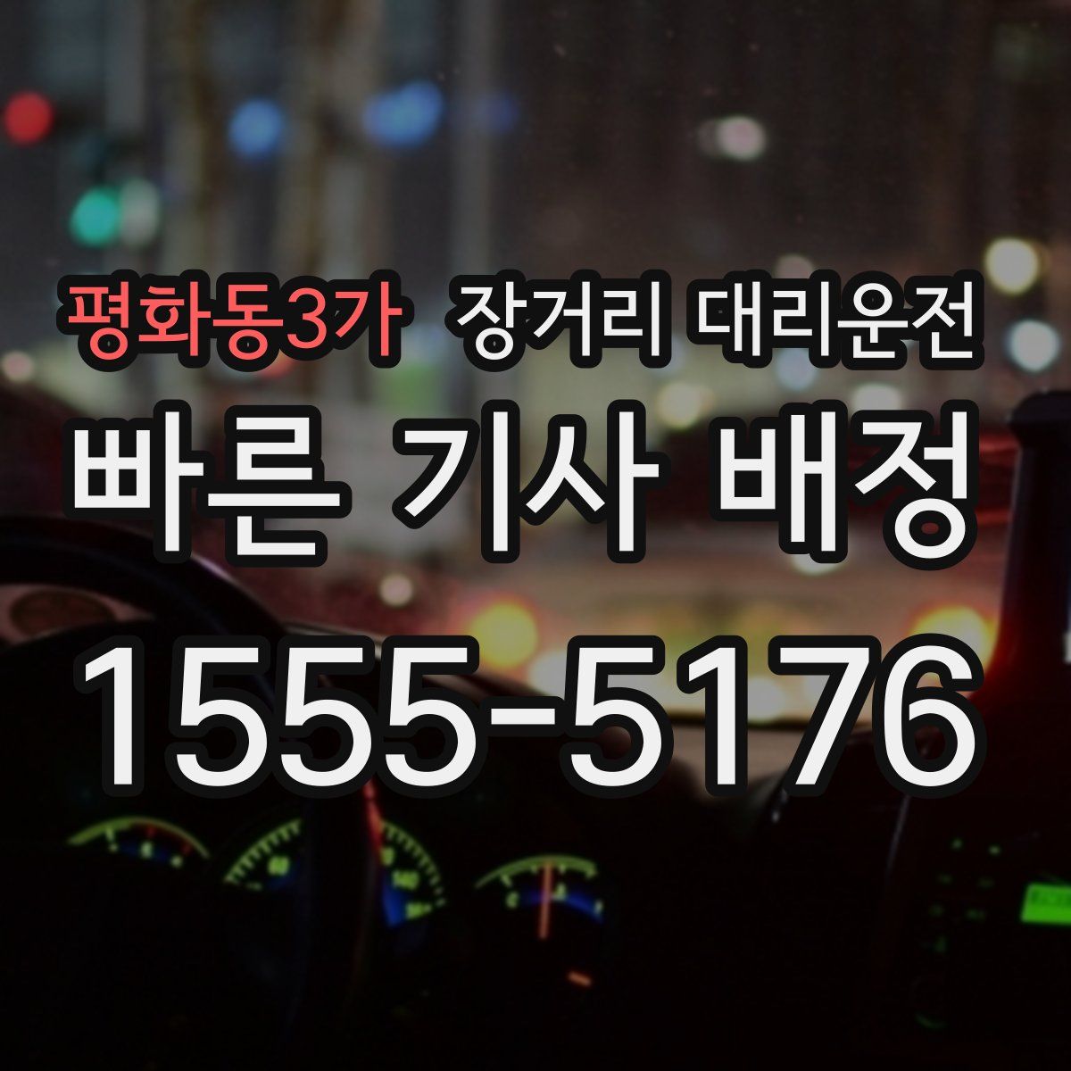 평화동3가 장거리 대리운전