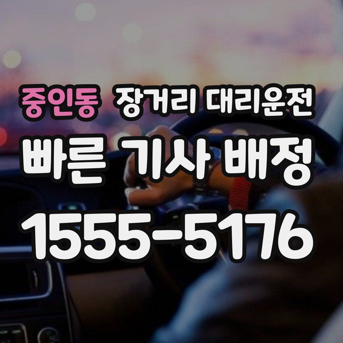 중인동 장거리 대리운전 고속주행이 많은 구간에서 피해야 할 습관