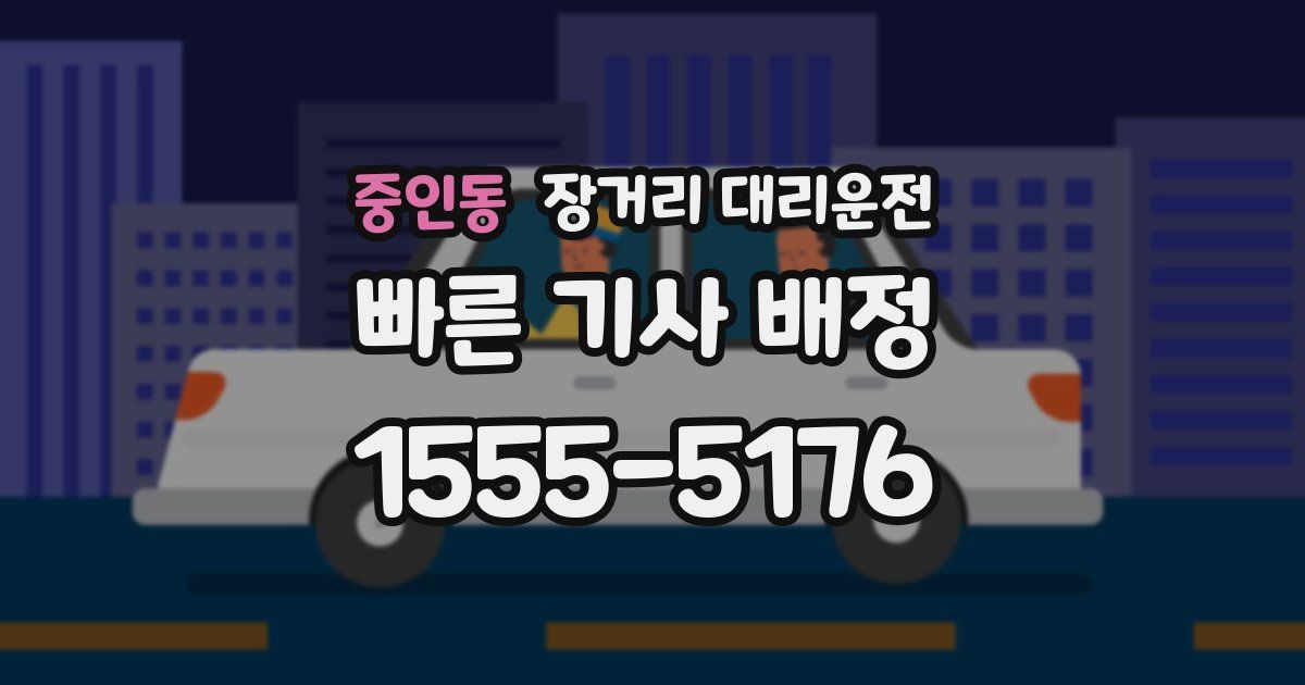 중인동 장거리 대리운전