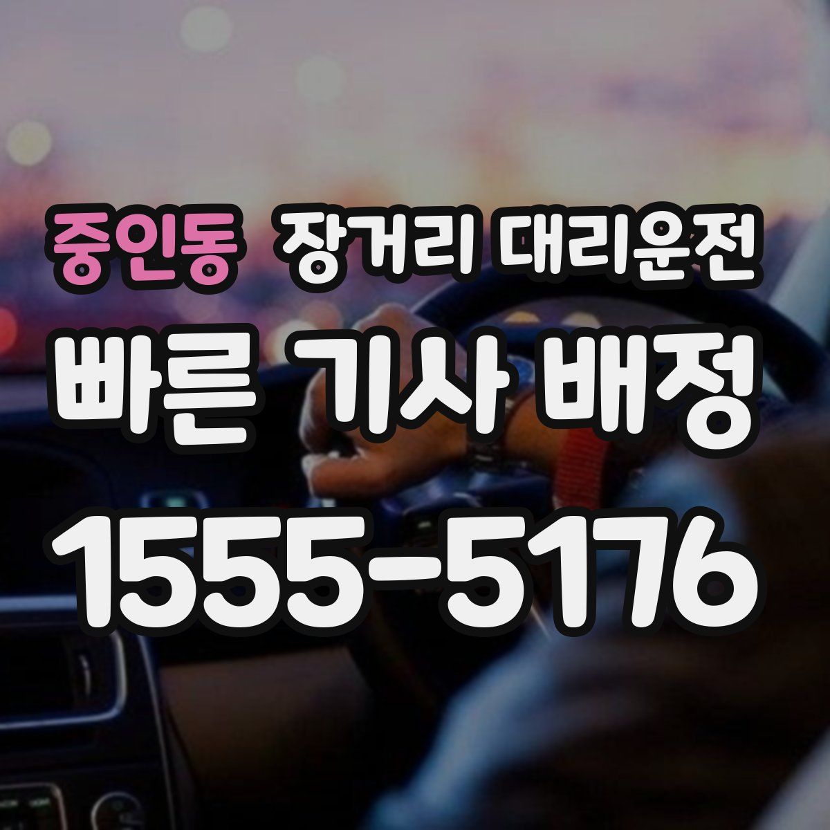 중인동 장거리 대리운전
