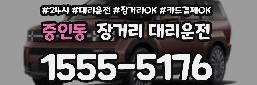 중인동 장거리 대리운전