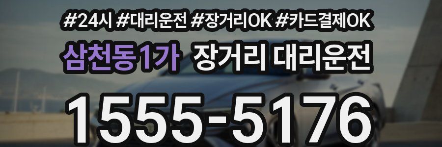 삼천동1가 장거리 대리운전