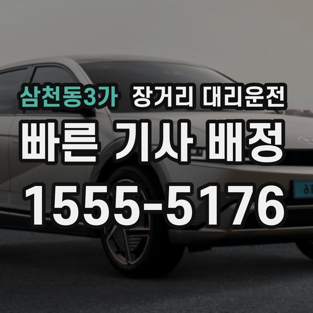 삼천동3가 장거리 대리운전