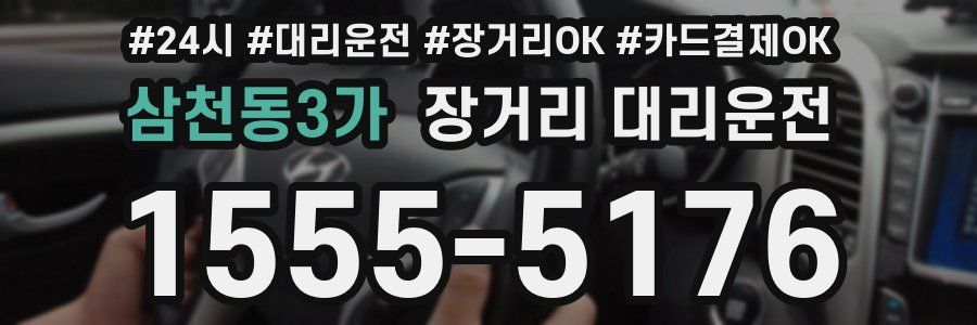 삼천동3가 장거리 대리운전