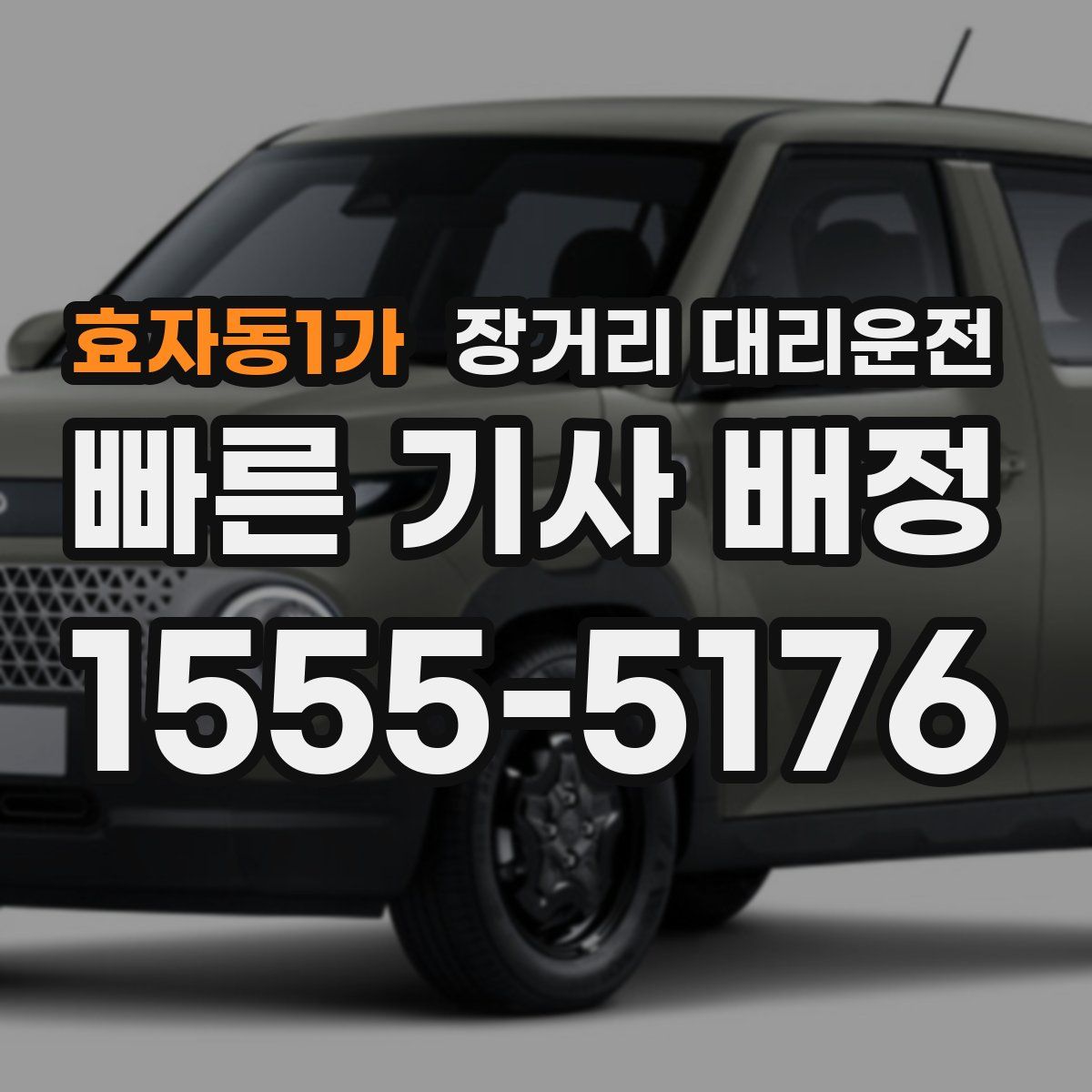 효자동1가 장거리 대리운전