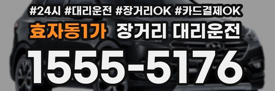 효자동1가 장거리 대리운전