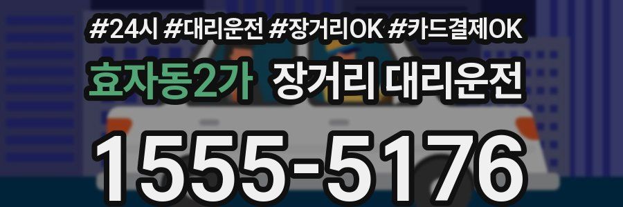 효자동2가 장거리 대리운전