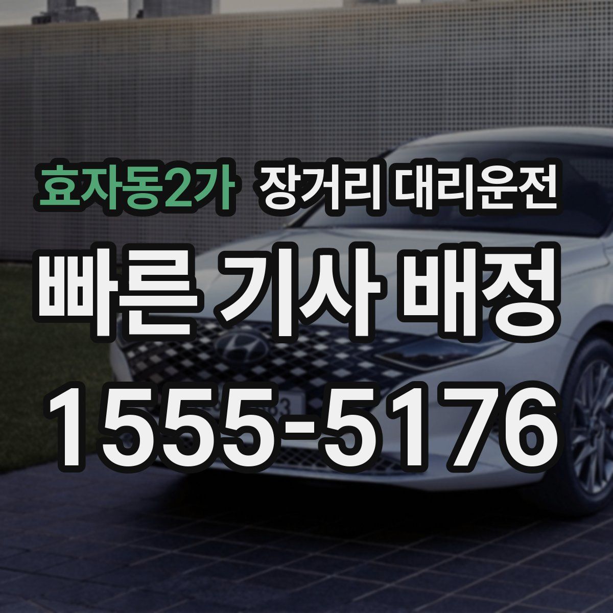 효자동2가 장거리 대리운전