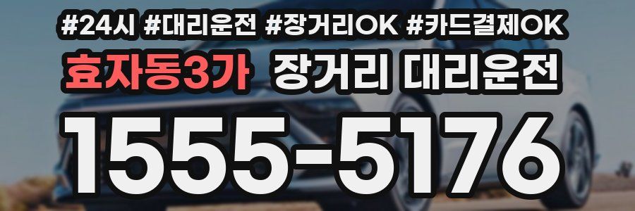 효자동3가 장거리 대리운전