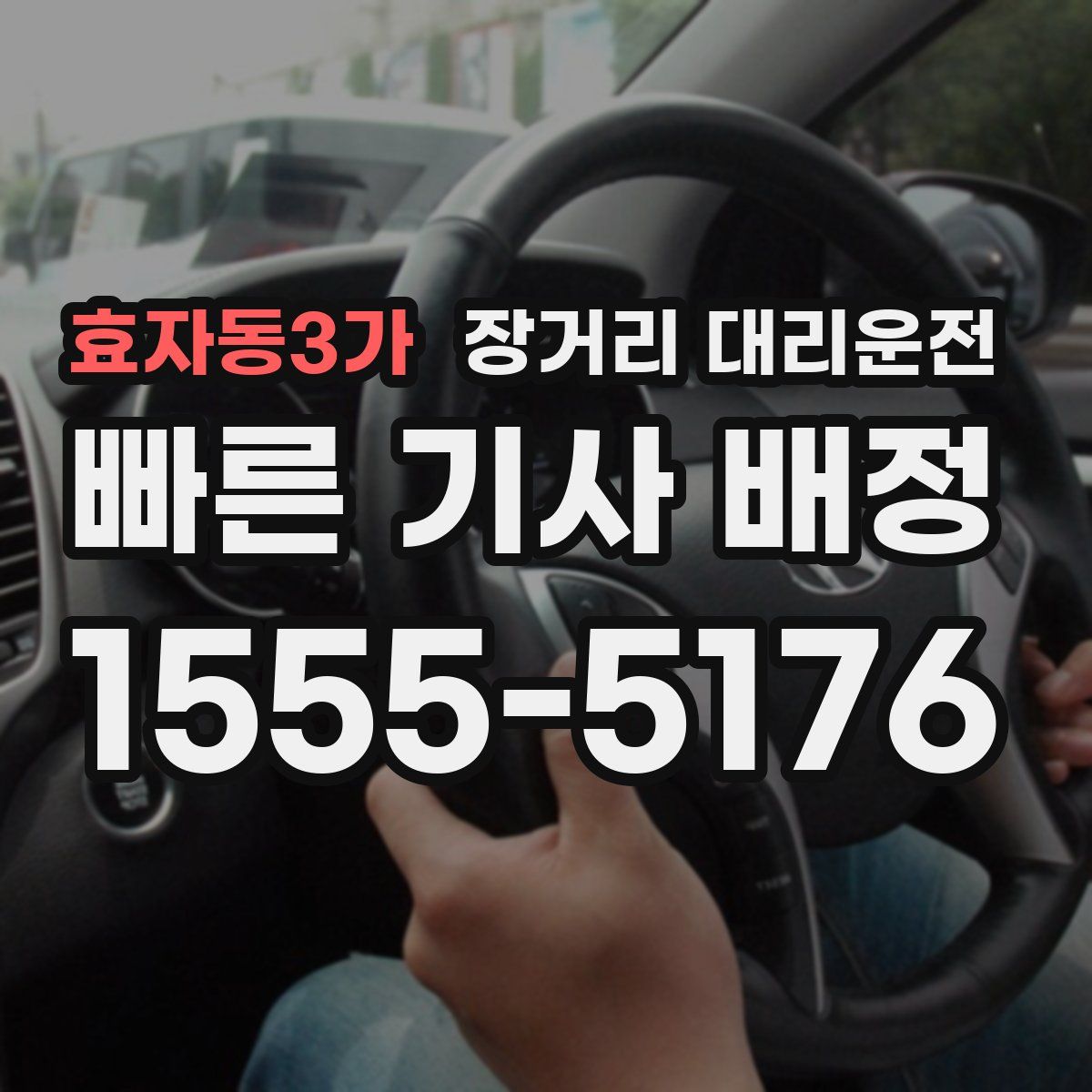 효자동3가 장거리 대리운전