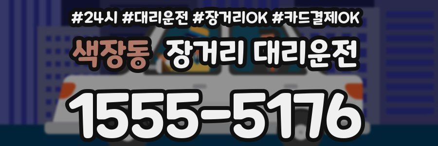 색장동 장거리 대리운전