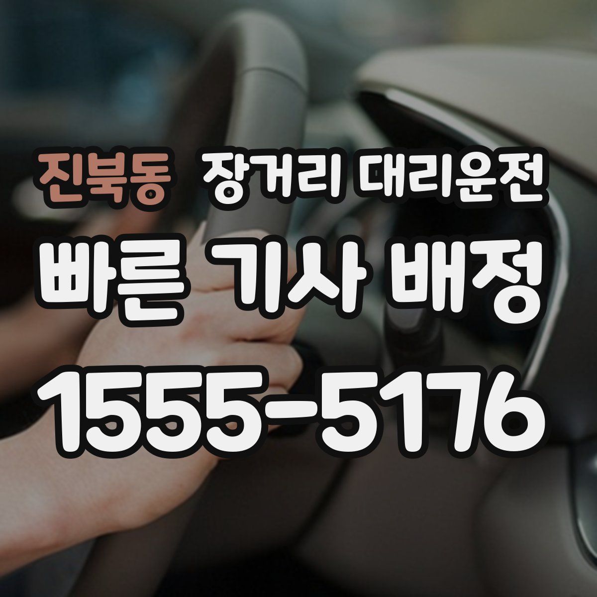 진북동 장거리 대리운전