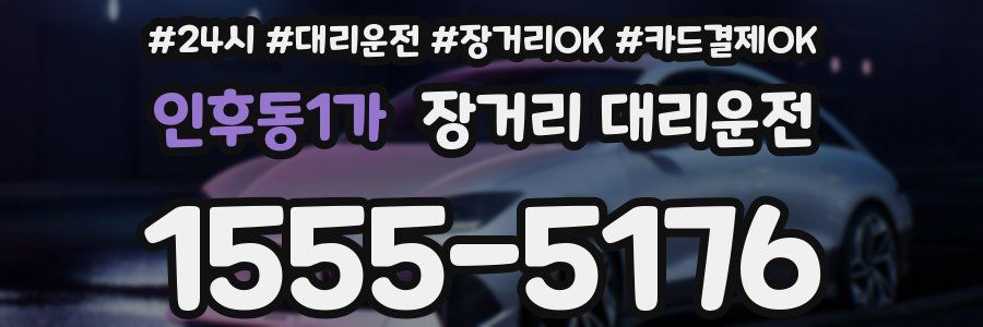 인후동1가 장거리 대리운전