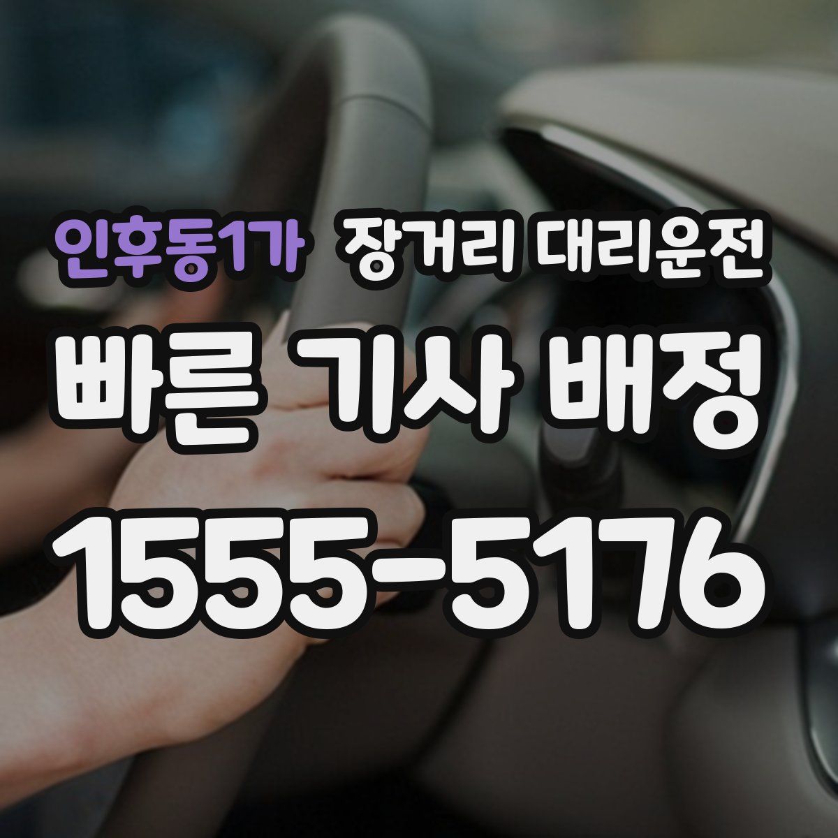 인후동1가 장거리 대리운전