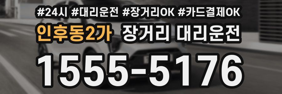 인후동2가 장거리 대리운전