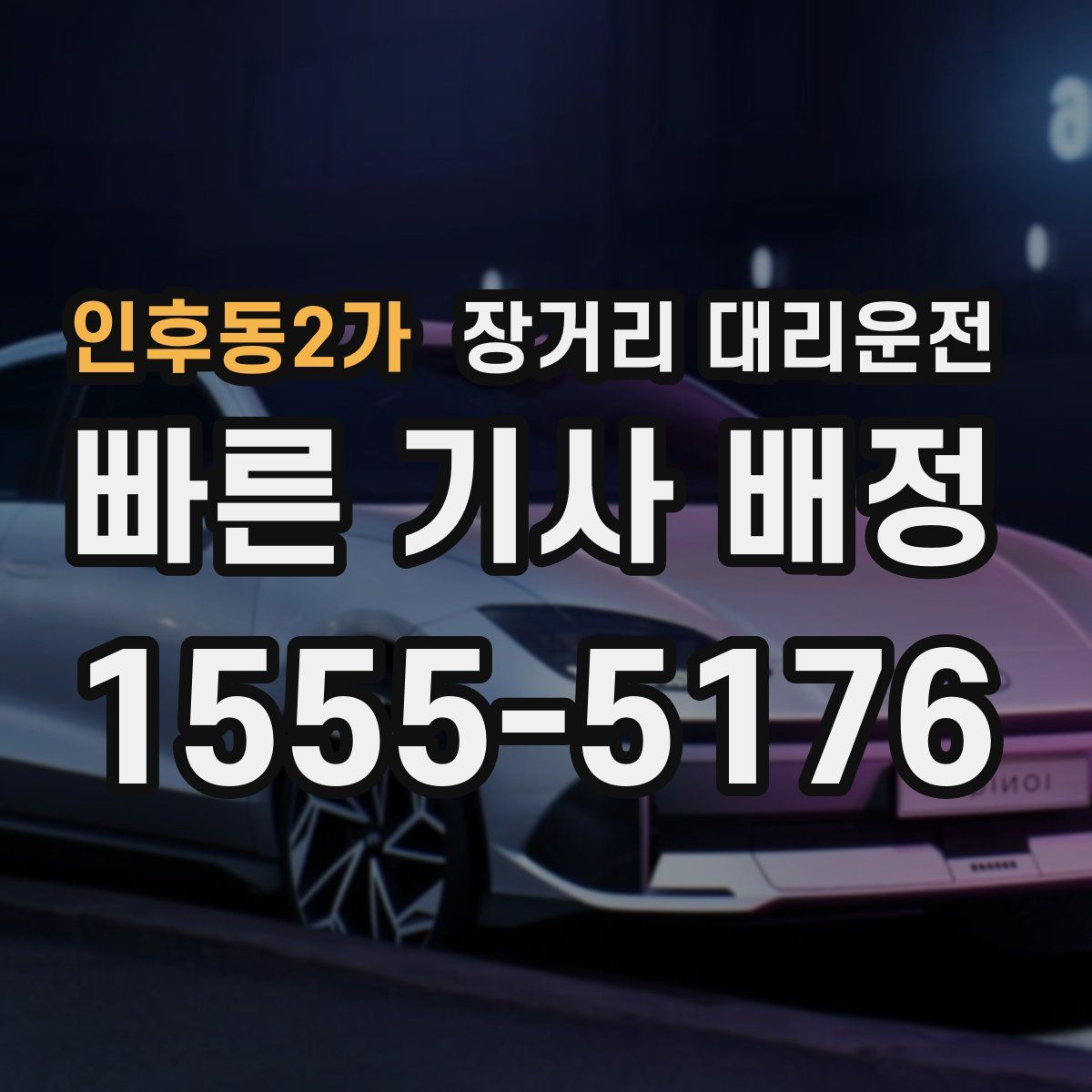 인후동2가 장거리 대리운전