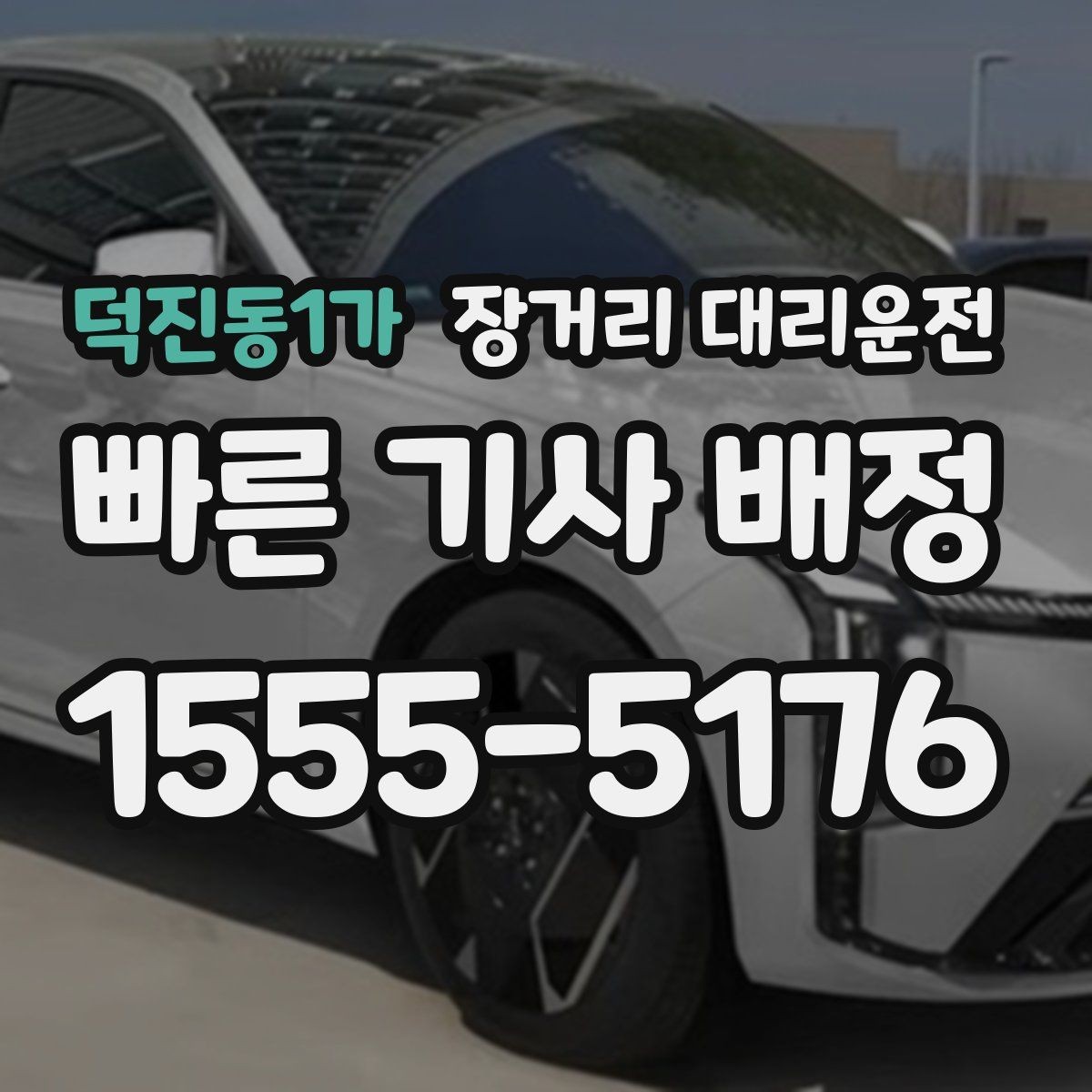 덕진동1가 장거리 대리운전 중간 경유지 안내가 필요한 경우