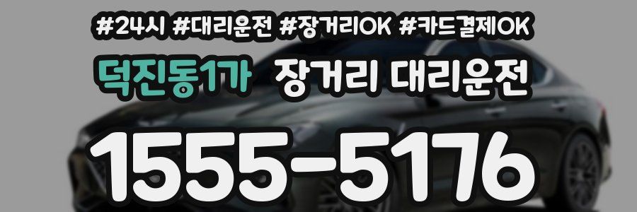 덕진동1가 장거리 대리운전