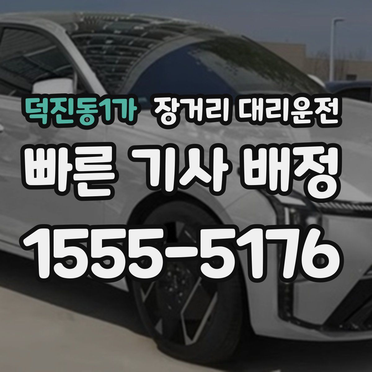 덕진동1가 장거리 대리운전