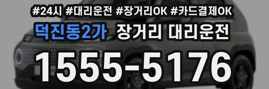 덕진동2가 장거리 대리운전