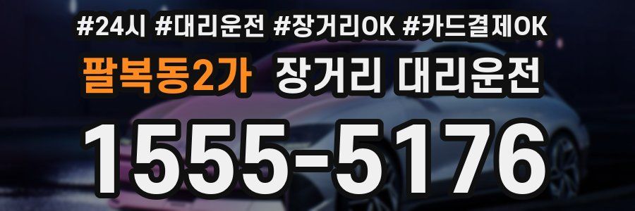팔복동2가 장거리 대리운전