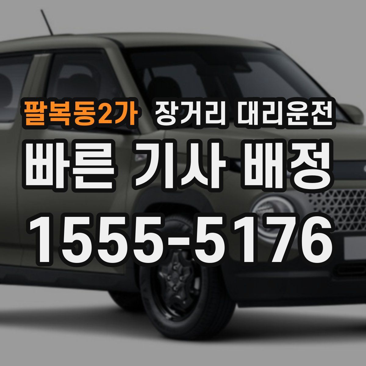 팔복동2가 장거리 대리운전