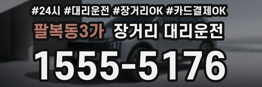 팔복동3가 장거리 대리운전