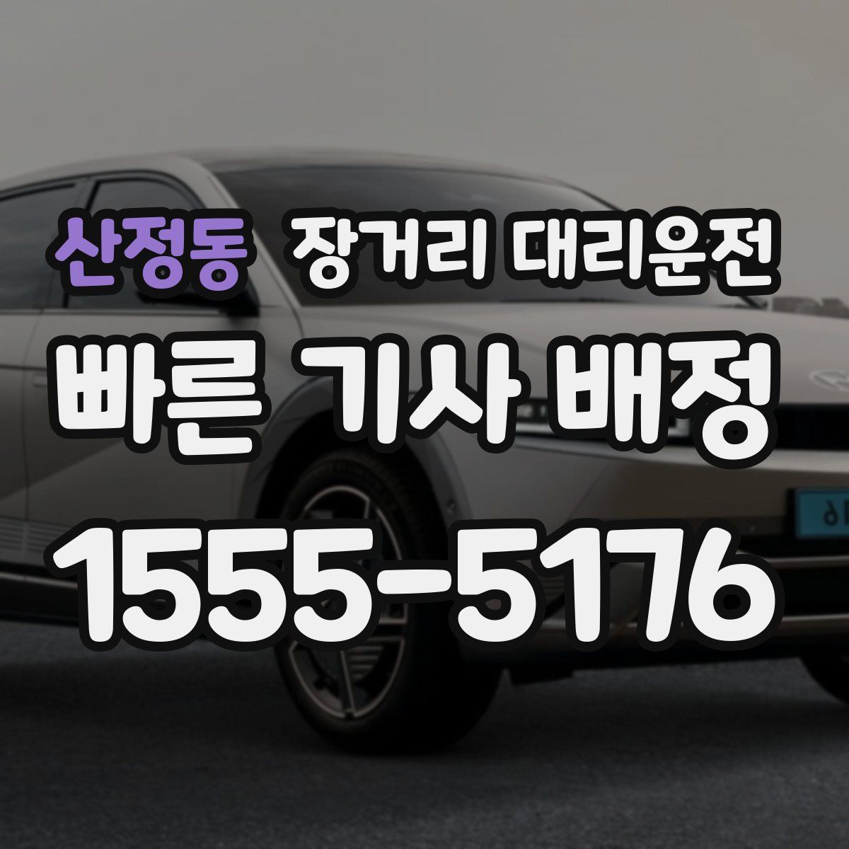 산정동 장거리 대리운전