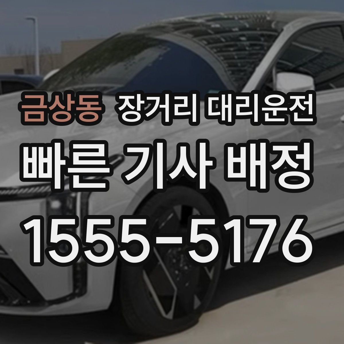 금상동 장거리 대리운전