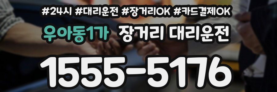 우아동1가 장거리 대리운전