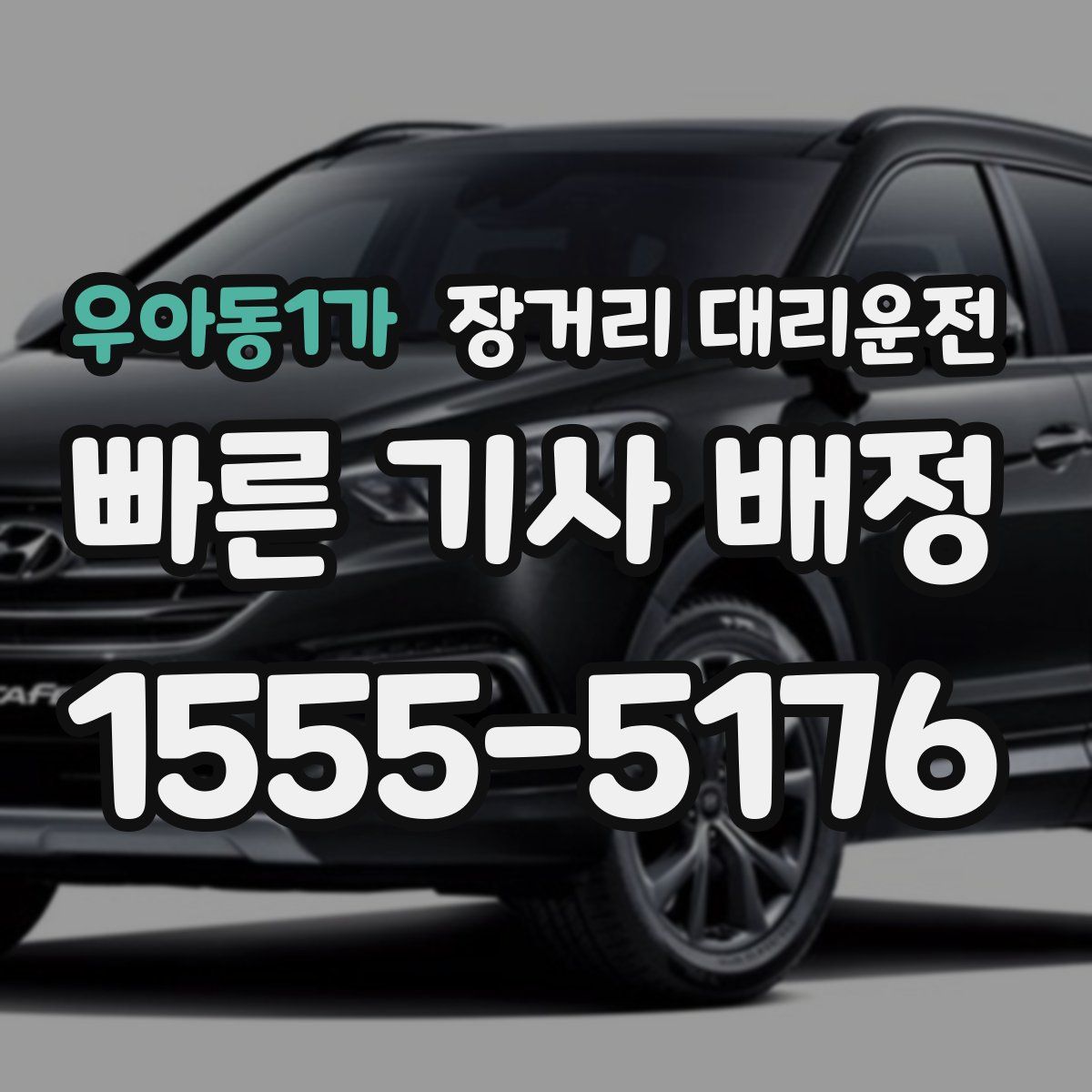 우아동1가 장거리 대리운전