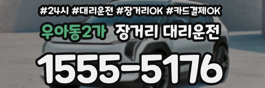 우아동2가 장거리 대리운전