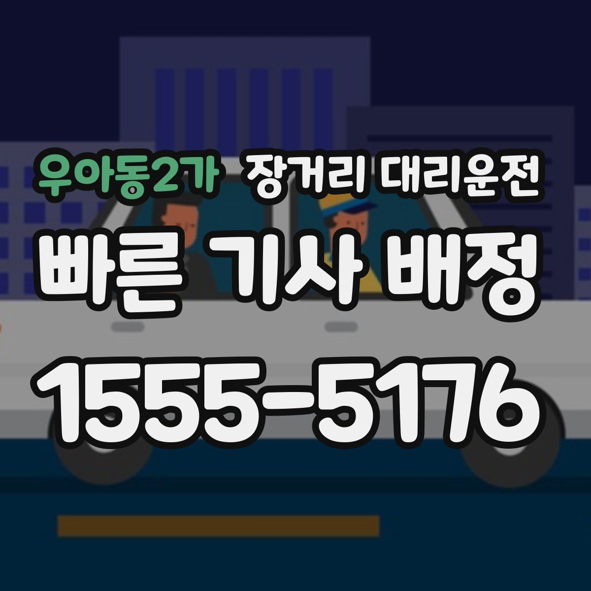 우아동2가 장거리 대리운전
