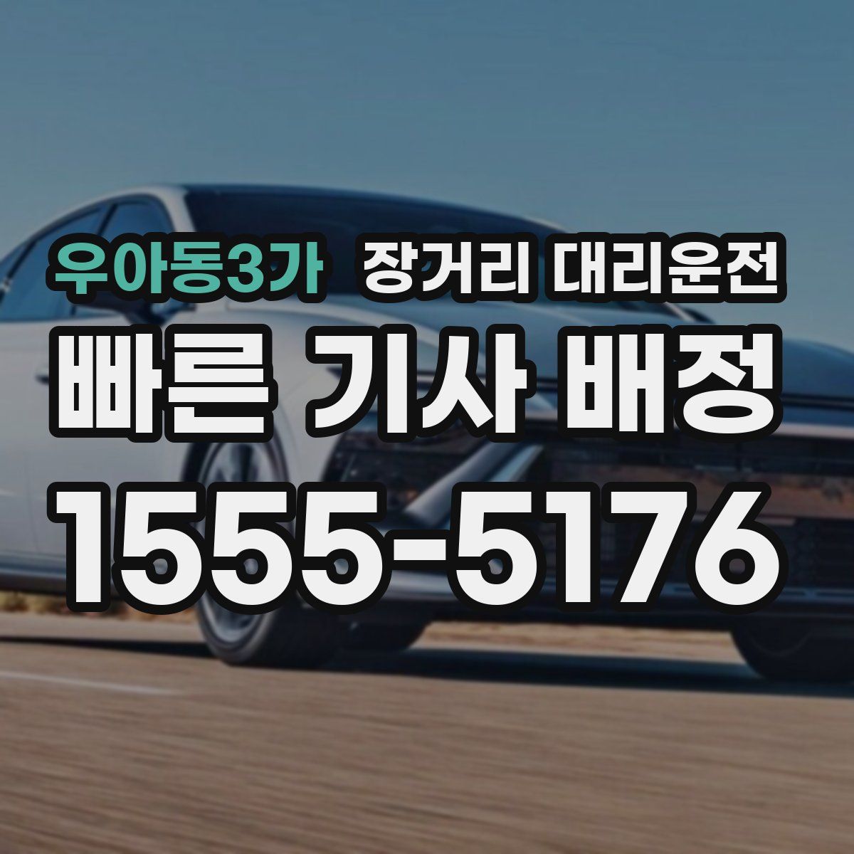 우아동3가 장거리 대리운전