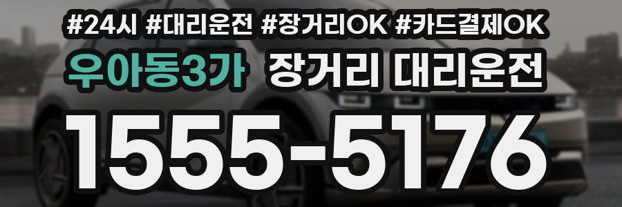 우아동3가 장거리 대리운전