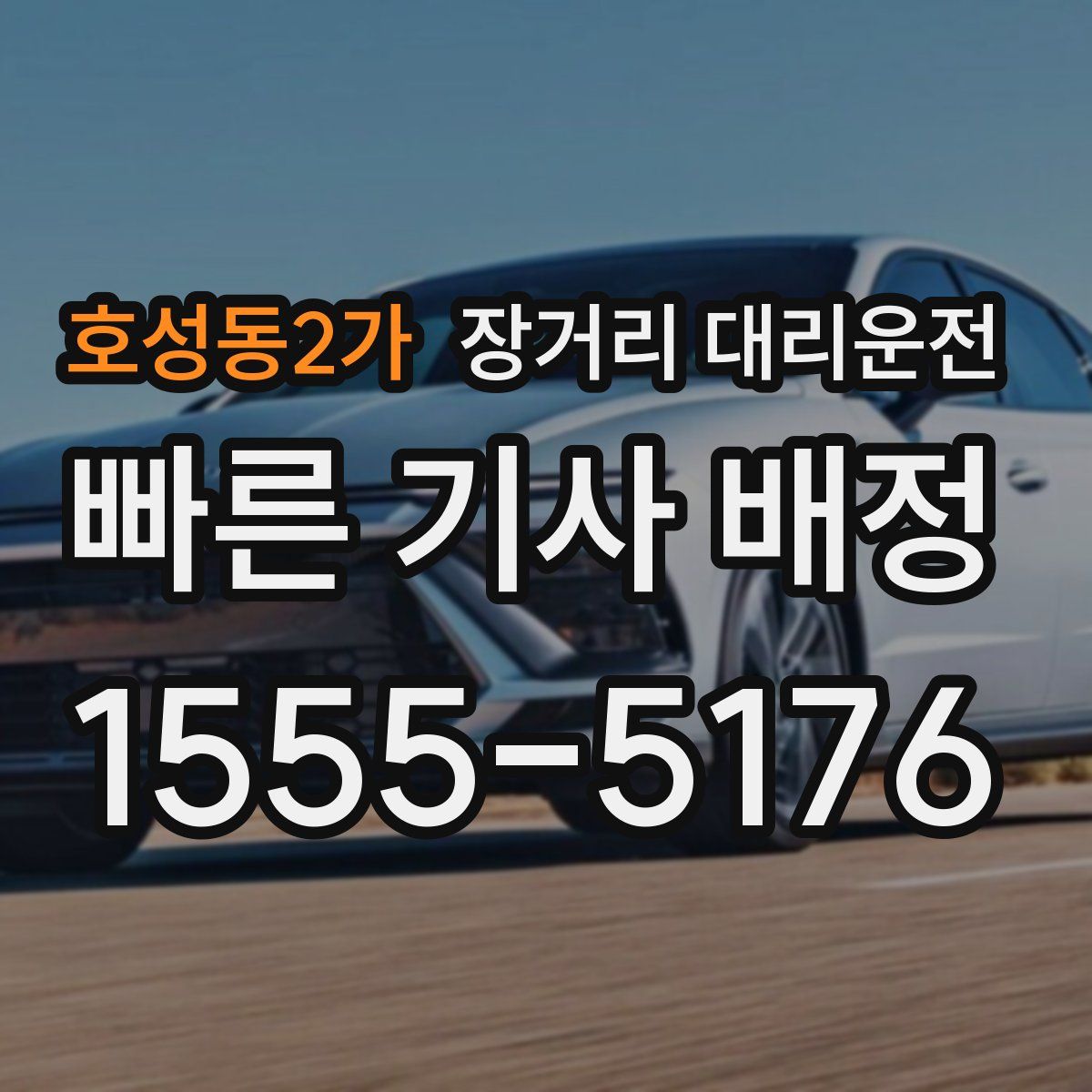 호성동2가 장거리 대리운전