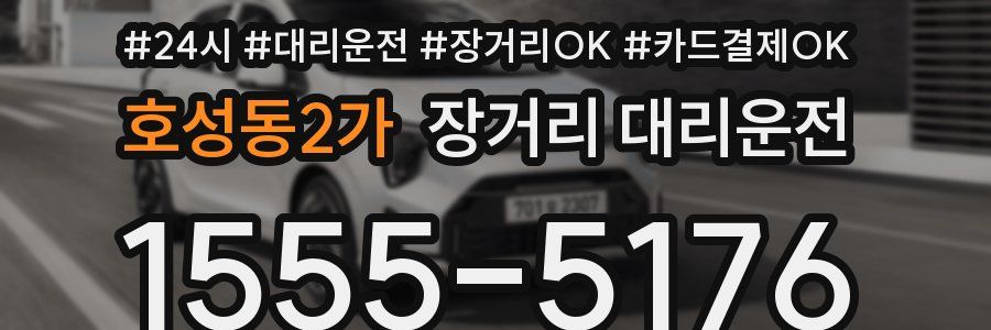 호성동2가 장거리 대리운전