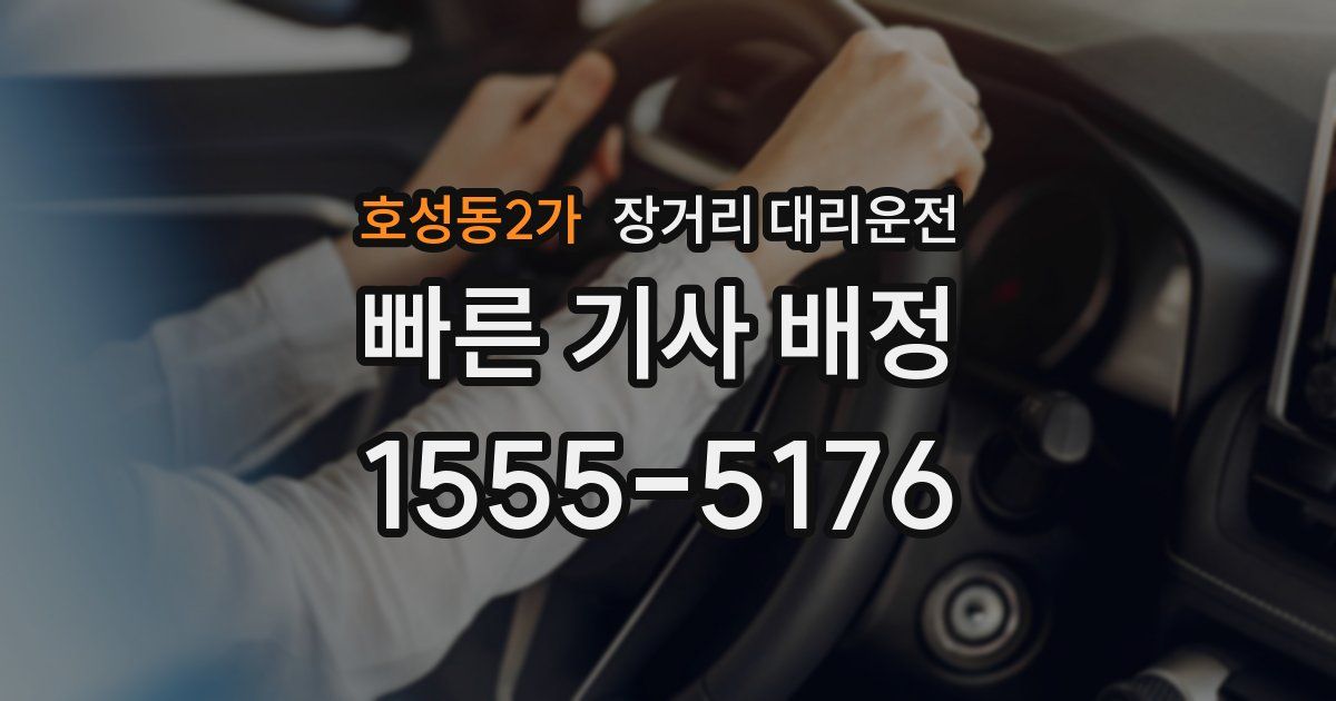 호성동2가 장거리 대리운전