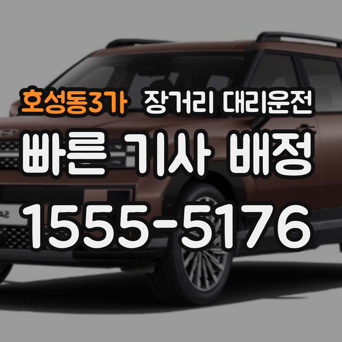 호성동3가 장거리 대리운전