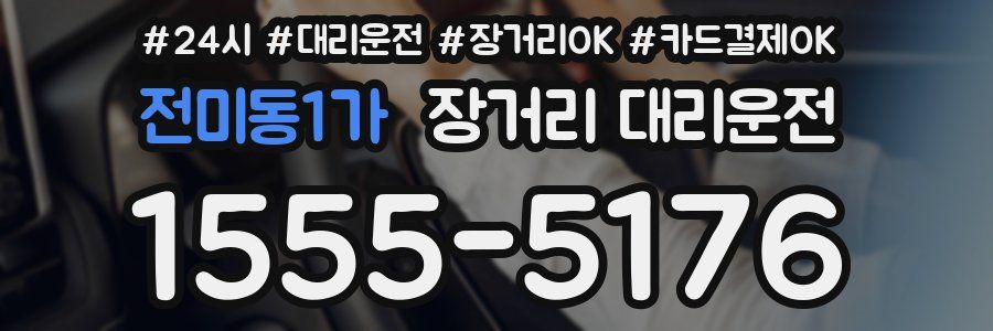 전미동1가 장거리 대리운전
