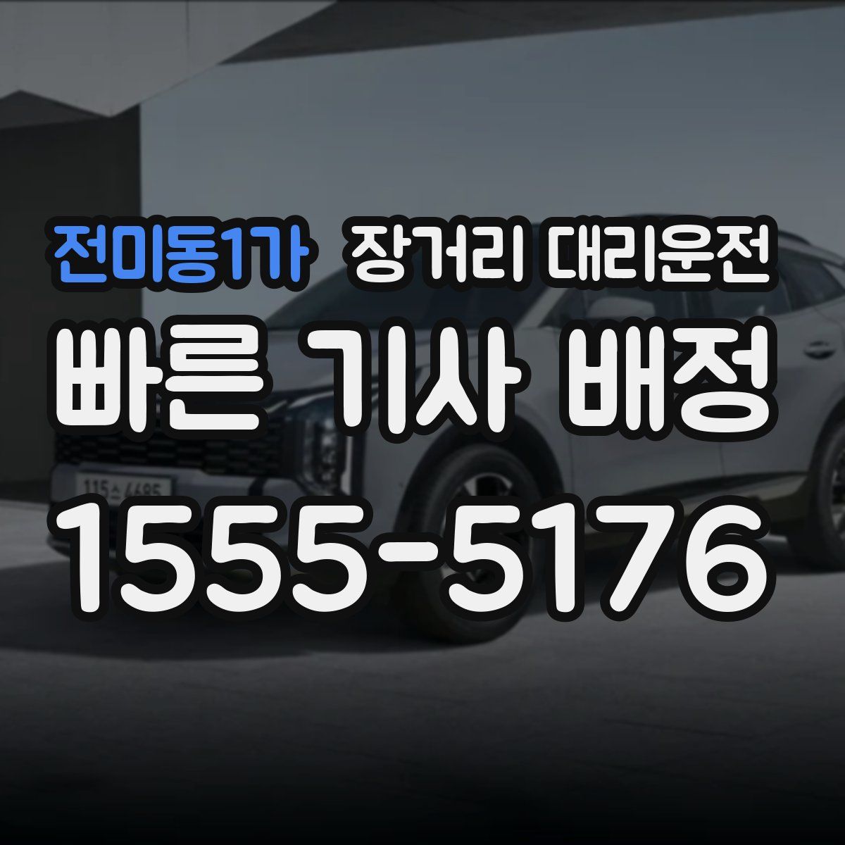 전미동1가 장거리 대리운전