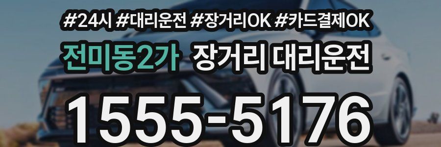 전미동2가 장거리 대리운전