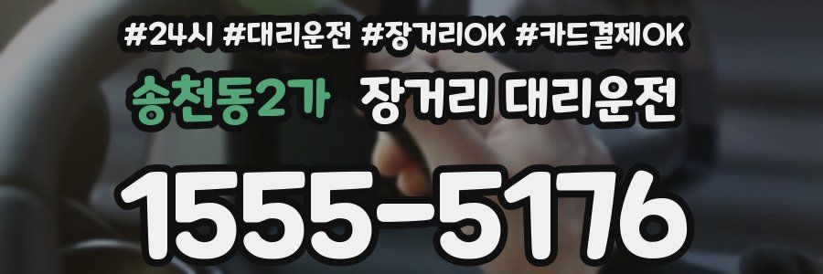 송천동2가 장거리 대리운전