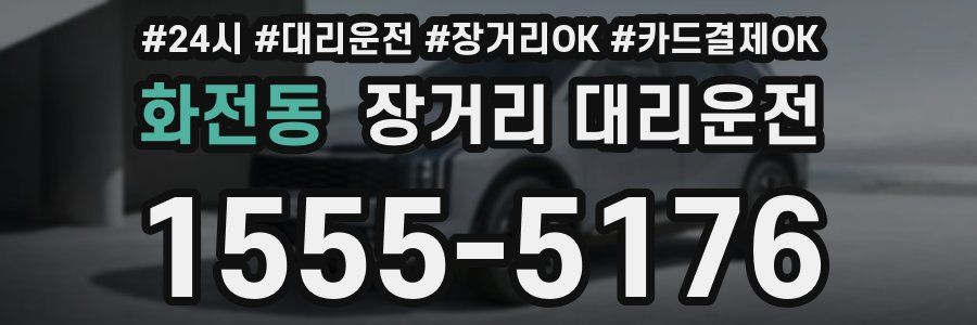 화전동 장거리 대리운전